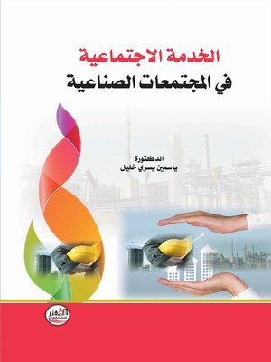 cover image of الخدمة الاجتماعية في المجتمعات الصناعية